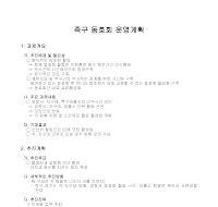 운영계획(족구동호회) 운영계획(족구동호회)